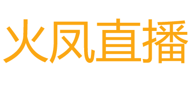 火凤直播